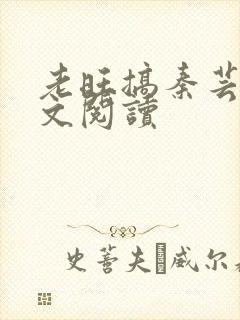 老旺搞秦芸雨全文阅读