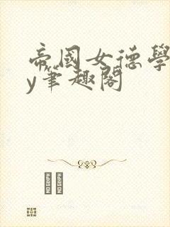 帝国女德学院by笔趣阁