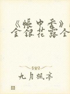 《帐中香》by金银花露全文免费阅读封面