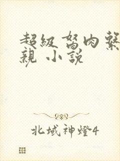 超级胬肉系统母亲 小说