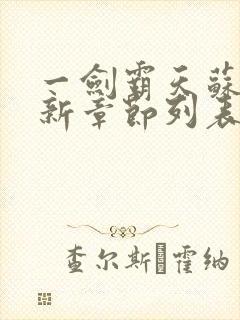 一剑霸天苏信最新章节列表封面