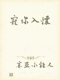 宠你入怀