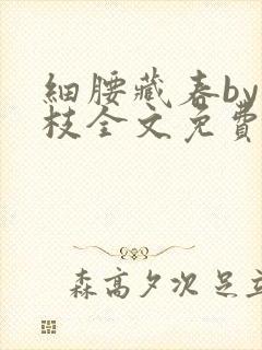 细腰藏春by韫枝全文免费阅读