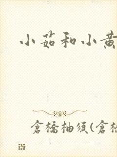 小茹和小黄狗封面