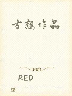 方想作品封面