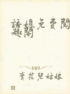 诱媳免费阅读笔趣阁