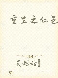 重生之红色纨绔