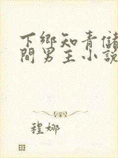 下乡知青储物空间男主小说