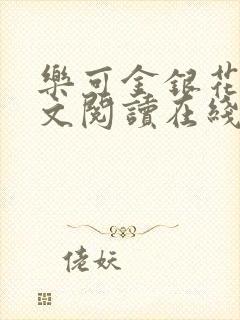 乐可金银花露全文阅读在线