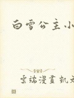 白雪公主小说