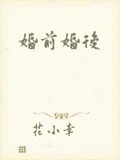 婚前婚后
