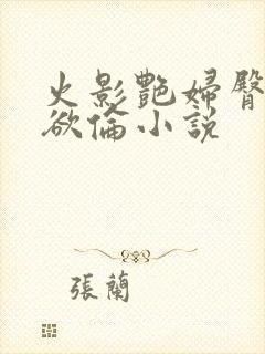 火影艳妇臀荡乳欲伦小说