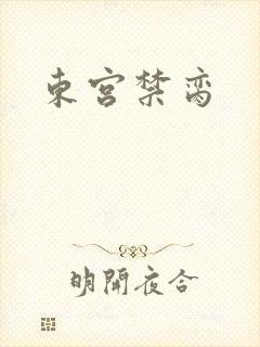 东宫禁脔
