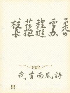 校花程雪柔被校长抱进办公室封面