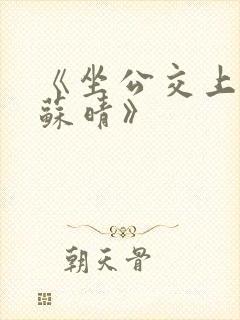 《坐公交上班的苏晴》