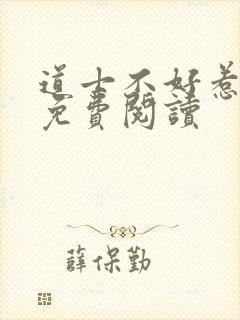 道士不好惹小说免费阅读封面