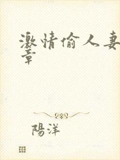 激情偷人妻30章