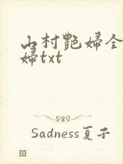 山村艳妇全肉乱妇txt