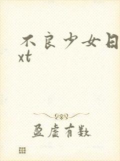 不良少女日记txt封面