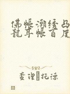 佛帐潮绣凸浮双龙耳帐百度云