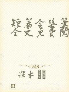 短篇合集笔趣阁全文免费阅读