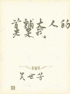 首辅大人的白月光是我