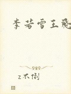 李若雪王飞封面