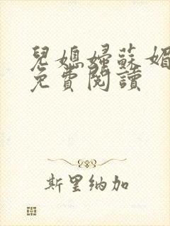 儿媳妇苏媚全文免费阅读