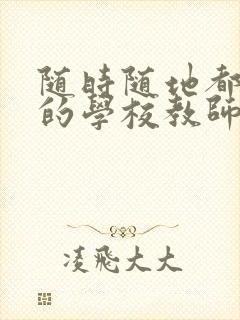 随时随地都能草的学校教师的作用封面