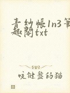 青纱帐1n3笔趣阁txt