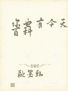 你也有今天百度百科