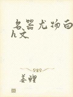 名器尤物白柔柔h文