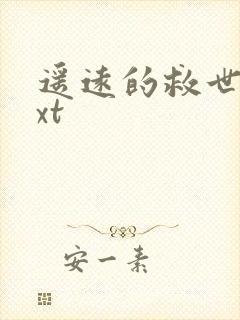 遥远的救世主txt封面