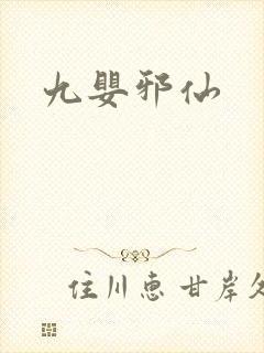 九婴邪仙