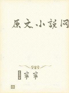原文小说网