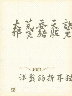 太荒吞天诀柳无邪完结版免费阅读