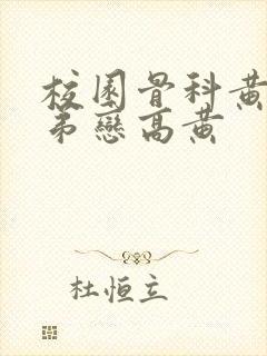 校园骨科黄文姐弟恋高黄