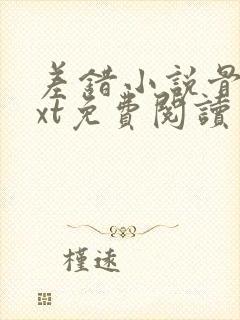 差错小说骨科txt免费阅读