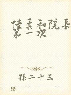 佳柔和院长公的第一次