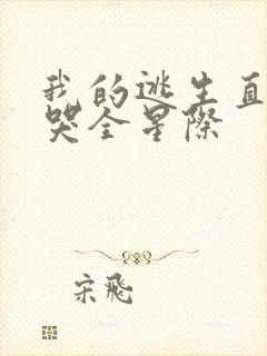 我的逃生直播馋哭全星际