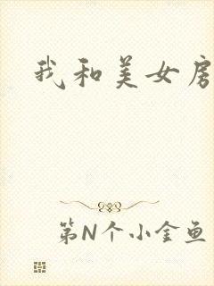 我和美女房东