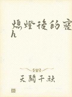 熄灯后的寝室ph