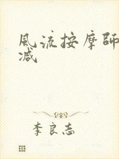 风流按摩师无删减