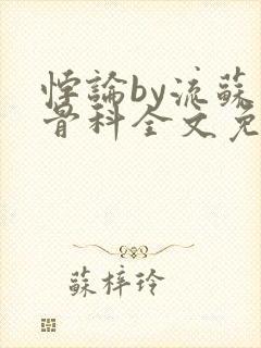 悖论by流苏 骨科全文免费阅读