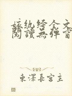 嫁纨绔全文免费阅读无弹窗封面