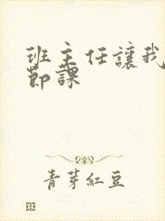 班主任让我诵一节课封面