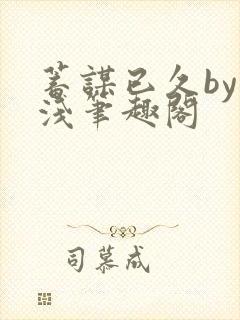 蓄谋已久by茶浅笔趣阁