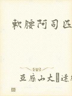 软腰阿司匹林封面