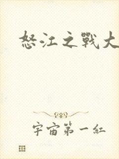 怒江之战大结局