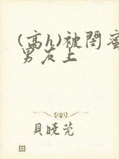 (高h)被闺蜜男友上封面